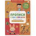 russische bücher: Ульева Е.А. - Обучение в сказках. Прописи с наклейками. Учимся писать буквы