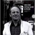 russische bücher: Левинг Ю. - Иосиф Бродский в Риме. Том 2. Поэзия, проза, графика
