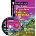 russische bücher: Пучкова Ю.Я. - Домашнее чтение. Страусенок Хампти и его семья (+CD). Пучкова Ю.Я.