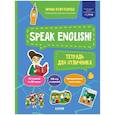 russische bücher: Кожухарева И. - Мой первый английский. Speak English! Тетрадка для отличника