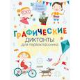 russische bücher: Ульева Е.А. - Графические диктанты