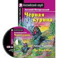russische bücher: Погорельский А. - Домашнее чтение. Черная курица, или Подземные жители (+CD)