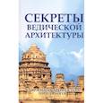 Секреты ведической архитектуры. Сакральная архитектура Города богов
