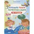 russische bücher: Ульева Е.А. - BTS. Школьное чтение. Большая книга первоклассника по чтению