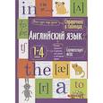russische bücher:  - Справочник в таблицах. Английский язык для начальной школы.