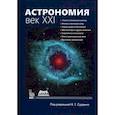 russische bücher: Сурдин В. Г. Батурин Владимир Анатольевич. - АСТРОНОМИЯ: ВЕК XXI .Четверное еиздание. Сурдин В. Г.
