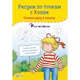 russische bücher: Сёренсен Ханна - Рисуем по точкам с Конни: Готовим руку к письму