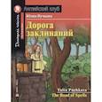 russische bücher: Пучкова Ю.Я. - Домашнее чтение. Дорога заклинаний
