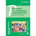 russische bücher: Федорова С.Ю. - Развитие двигательных способностей дошкольников