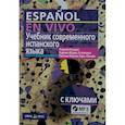 russische bücher: Лора-Тамайо П.М., Нуждин Г.А., Эстремера К.М. - Учебник современного испанского языка / с ключами и аудиоприложением (комплект с MP3-диском)
