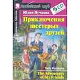 russische bücher: Пучкова Ю.Я. - Домашнее чтение. Приключения шестерых друзей (+CD)