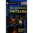 russische bücher: Магидсон-Степанова Г. (комм.) - Домашнее чтение. Приключенческие рассказы (+CD)