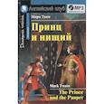 russische bücher: Твен М. - Домашнее чтение. Принц и нищий (+CD)