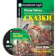 russische bücher: Уайльд О. - Домашнее чтение. Сказки (+CD)