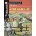 russische bücher: Несбит Э. - АК. Дети железной дороги. Домашнее чтение с заданиями по новому ФГОС. Несбит Э.