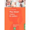 russische bücher: Емельянова Е.Н. - Нейропсихологическое пособие. Мир левшат. Учимся без проблем. Емельянова Е.Н.