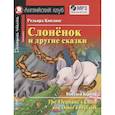 russische bücher: Киплинг Р.Д. - Слоненок и другие сказки. Домашнее чтение с заданиями с MP3