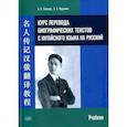 russische bücher: Скворцов А. Курдюмов В. - Курс перевода биографических текстов с китайского языка на русский: учебник. Скворцов А.