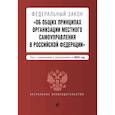 russische bücher:  - Федеральный закон "Об общих принципах организации местного самоуправления в Российской Федерации". Текст с изменениями и дополнениями на 2022 год
