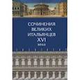 russische bücher:  - Сочинения великих итальянцев XVI века