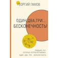 russische bücher: Гамов Г. - Тридцать лет, которые потрясли физику. Один, два, три... бесконечность