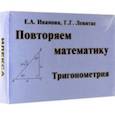 russische bücher: Левитас Герман Григорьевич - Тригонометрия. Повторяем математику. Комплект карточек, 60 штук