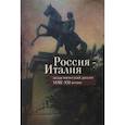 russische bücher: Сост. Милано А. - Россия-Италия. Академический диалог XVIII-XXI веков