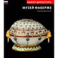russische bücher: Воронченко Владимир Сергеевич - Выбор директора. Музей Фаберже