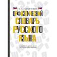 russische bücher: Горбачевич К.С. - Орфоэпический словарь русского языка