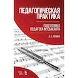 russische bücher: Рачина Белла Соломоновна - Педагогическая практика. Подготовка педагога-музыканта. Учебно-методическое пособие