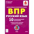 russische bücher: Сенина Наталья Аркадьевна - Русский язык. 6 класс. Подготовка к ВПР. 10 тренировочных вариантов. ФГОС