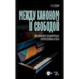 russische bücher: Столяр Роман Соломонович - Между каноном и свободой. Импровизация в западной музыке второй половины XX века. Учебное пособие