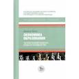russische bücher: Кекки Даниеле - Экономика образования:человеческий капитал,семья и неравенство