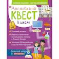 russische bücher:  - Английский квест. В школе. Глаголы в Present Simple и 100 полезных слов