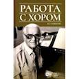 russische bücher: Соколов Владислав Геннадиевич - Работа с хором. Учебное пособие
