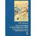 russische bücher: Бряник Надежда Васильевна - От классики к постнеклассике. Этапы развития науки современного типа