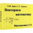 russische bücher: Красс Эдуард Юрьевич - Математика. 5-6 классы. Повторяем математику. Комплект карточек, 60 штук