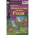 russische bücher: Пучкова Ю.Я. - Домашнее чтение. Забавные истории котенка Рэдди