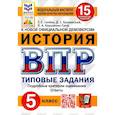 russische bücher: Кирьянова-Греф Ольга Александровна - ВПР ФИОКО. История. 5 класс. Типовые задания. 15 вариантов. ФГОС