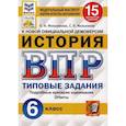 russische bücher: Мельникова Ольга Николаевна - ВПР ФИОКО История 6 класс. 15 вариантов. ТЗ