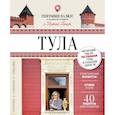 russische bücher: Ганич Ника - Тула. География на вкус.