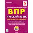 russische bücher: Сенина Наталья Аркадьевна - Русский язык. 5 класс. Подготовка к ВПР. 15 тренировочных вариантов. ФГОС