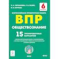 russische bücher: Чернышева Ольга Александровна - Обществознание. 6 класс. Подготовка к ВПР. 15 тренировочных вариантов