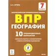 russische bücher:  - География. 7 класс. Подготовка к ВПР. 10 тренировочных вариантов. ФГОС
