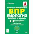 russische bücher: Кириленко Анастасия Анатольевна - Биология. 6 класс. ВПР. Линейная программа. 10 тренировочных вариантов. Учебно-методическое пособие