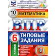 russische bücher: Ященко Иван Валериевич - Математика. 6 класс. 10 вариантов. Типовые задания