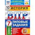 russische bücher: Букринский Даниил Сергеевич - ВПР ФИОКО История. 7 класс. Типовые задания. 10 вариантов