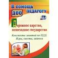 russische bücher: Гаврюкова Татьяна Алексеевна - Дорожное царство, пешеходное государство. Конспекты занятий по ПДД. Игры, квесты, задачки