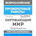 russische bücher: Хуснутдинова Фируза Насибуловна - Окружающий мир. Природоведение. Курс начальной школы. ФГОС