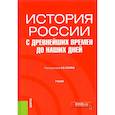 russische bücher: Палин Алексей Владимирович - История России с древнейших времен до наших дней. Учебник